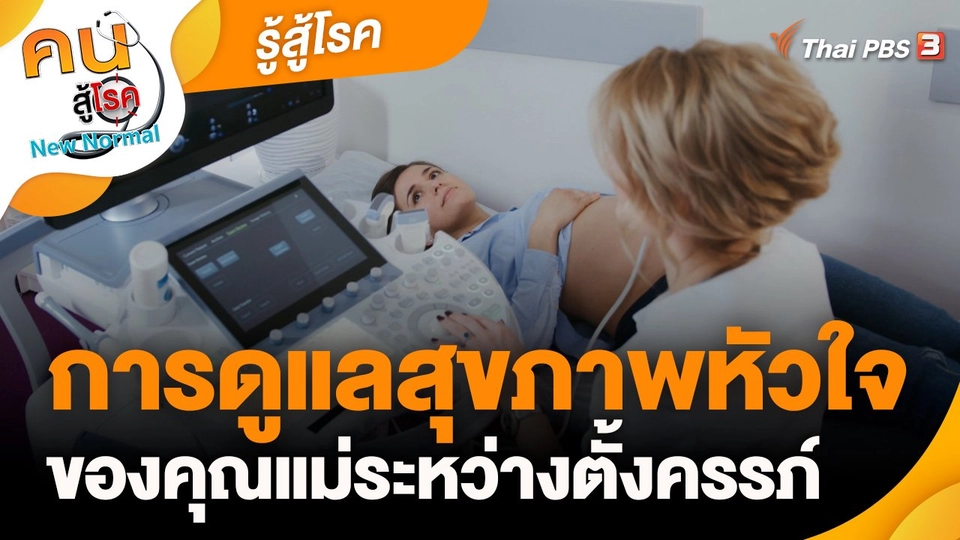 รู้สู้โรค : การดูแลสุขภาพหัวใจของคุณแม่ระหว่างตั้งครรภ์