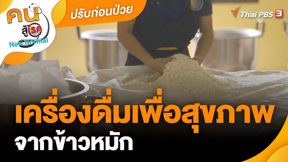 ปรับก่อนป่วย : เครื่องดื่มเพื่อสุขภาพจากข้าวหมัก