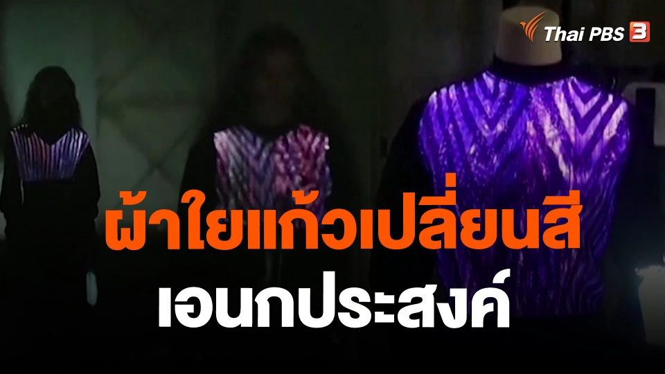 ผ้าใยแก้วเปลี่ยนสีเอนกประสงค์