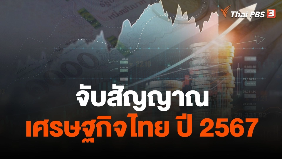 จับสัญญาณเศรษฐกิจไทย ปี 2567