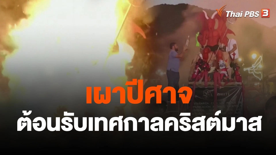 เผาปีศาจต้อนรับเทศกาลคริสต์มาส