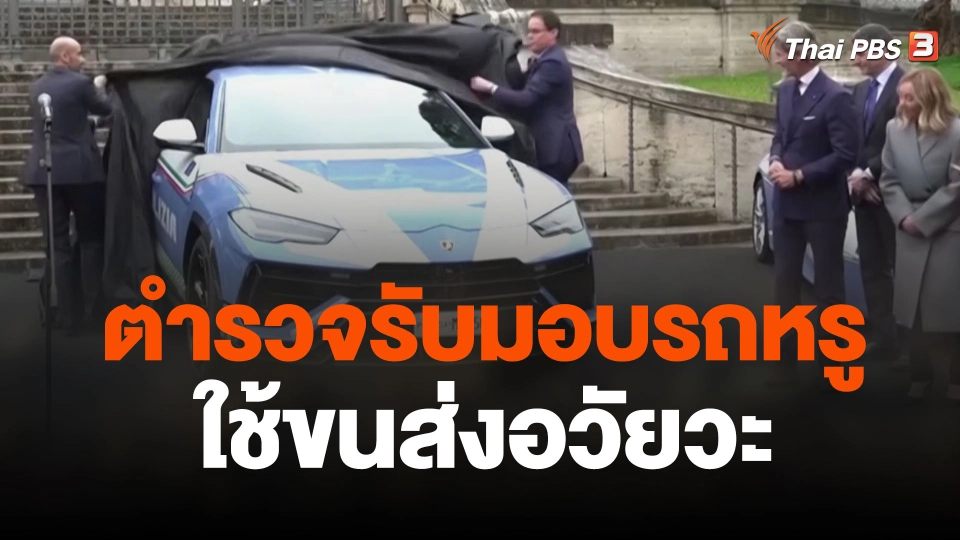 ตำรวจรับมอบรถหรูใช้ขนส่งอวัยวะ