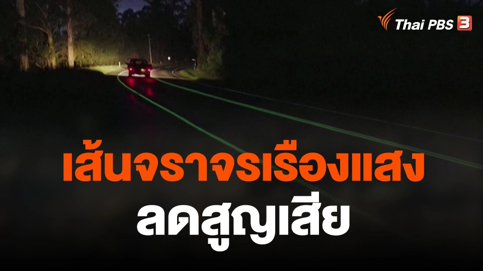 เส้นจราจรเรืองแสงลดสูญเสีย