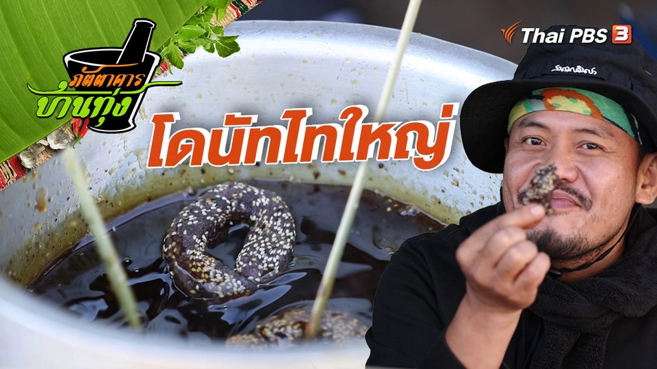 คลิปบ้านทุ่ง : โดนัทไทใหญ่