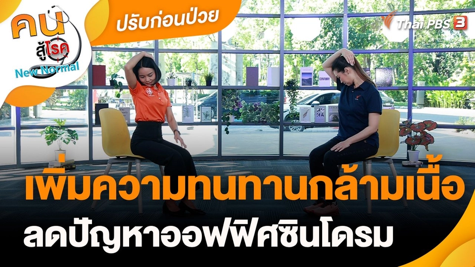 ปรับก่อนป่วย : เพิ่มความทนทานกล้ามเนื้อ ลดปัญหาออฟฟิศซินโดรม
