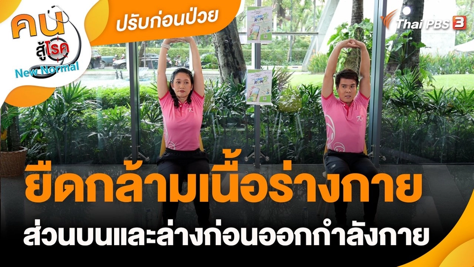 ปรับก่อนป่วย : ยืดกล้ามเนื้อร่างกายส่วนบนและล่างก่อนออกกำลังกาย
