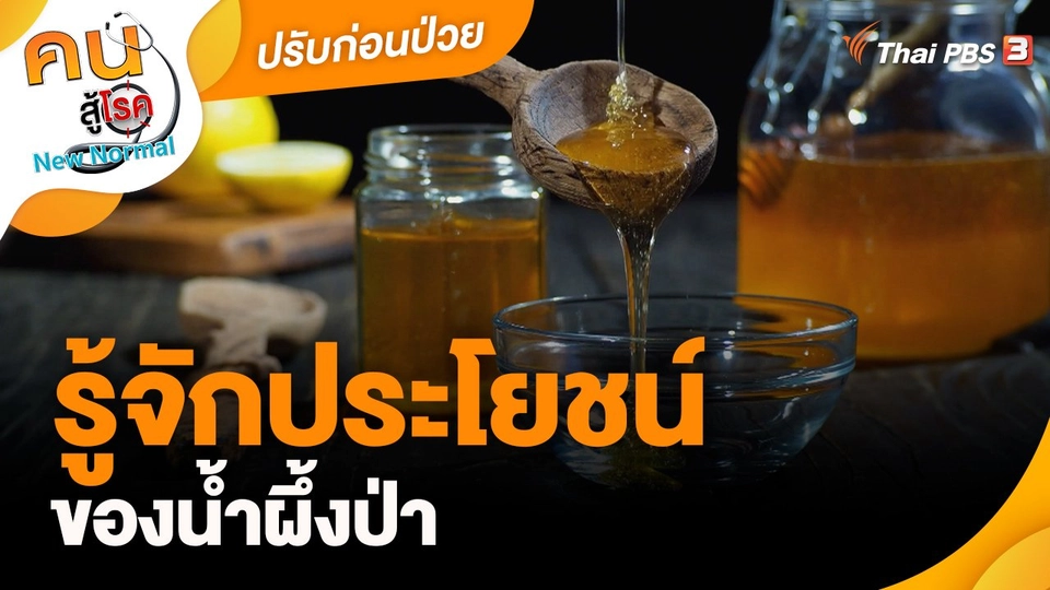 ปรับก่อนป่วย : รู้จักประโยชน์ของน้ำผึ้งป่า