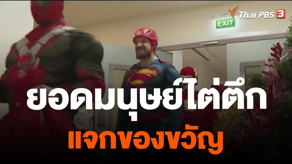 ​ยอดมนุษย์ไต่ตึกแจกของขวัญ