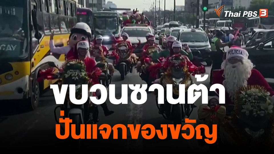 ​ขบวนซานต้าปั่นแจกของขวัญ
