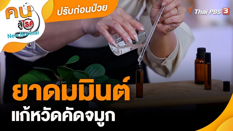 ปรับก่อนป่วย : ยาดมมินต์แก้หวัดคัดจมูก