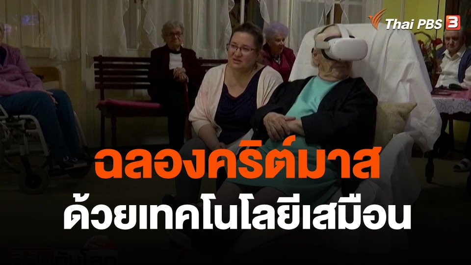 ฉลองคริต์มาสด้วยเทคโนโลยีเสมือน