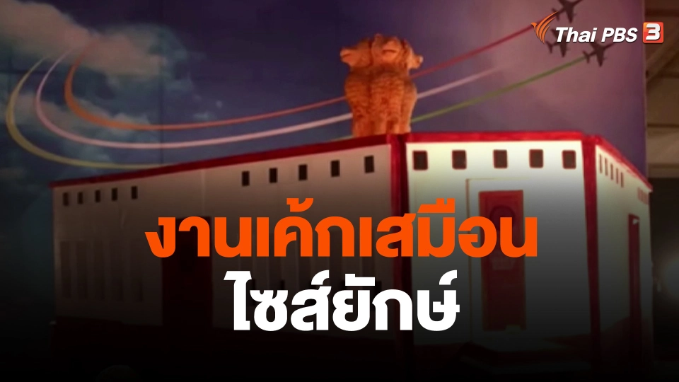 งานเค้กเสมือนไซส์ยักษ์