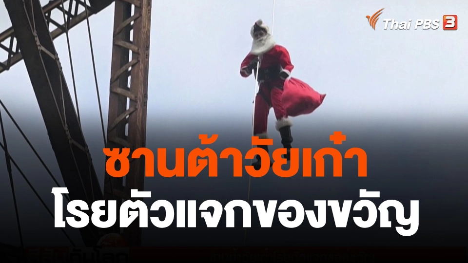 ซานต้าวัยเก๋าโรยตัวแจกของขวัญ