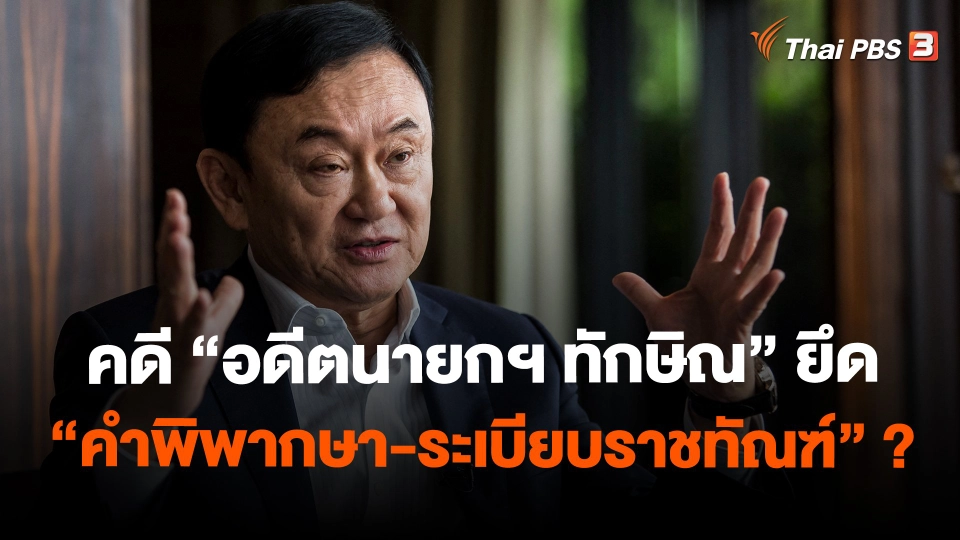 คดี "อดีตนายกฯ ทักษิณ" ยึด "คำพิพากษา-ระเบียบราชทัณฑ์" ?