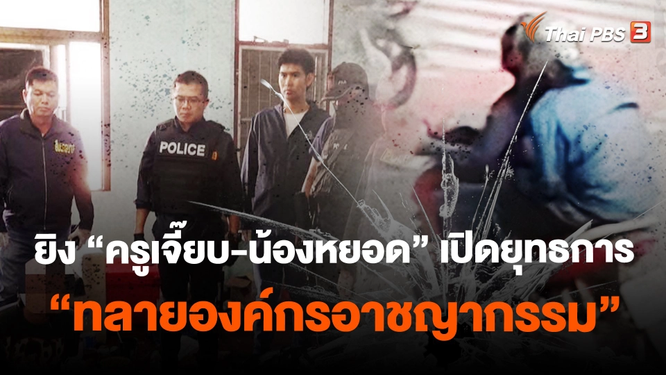 ​ยิง "ครูเจี๊ยบ-น้องหยอด" เปิดยุทธการ "ทลายองค์กรอาชญากรรม"