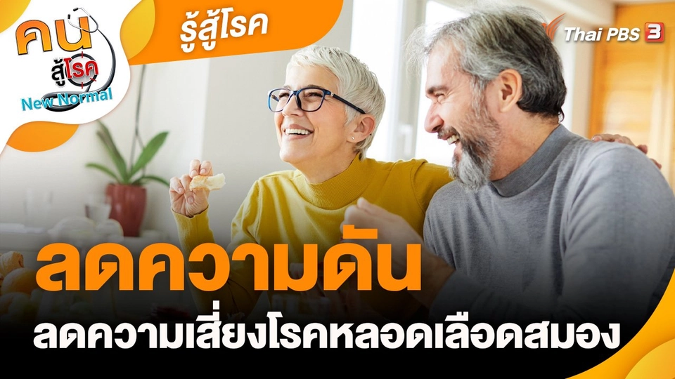 ​รู้สู้โรค : ลดความดันลดความเสี่ยงโรคหลอดเลือดสมอง