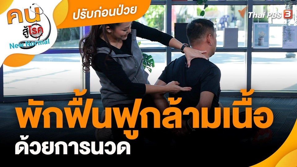 ​ปรับก่อนป่วย : พักฟื้นฟูกล้ามเนื้อด้วยการนวด