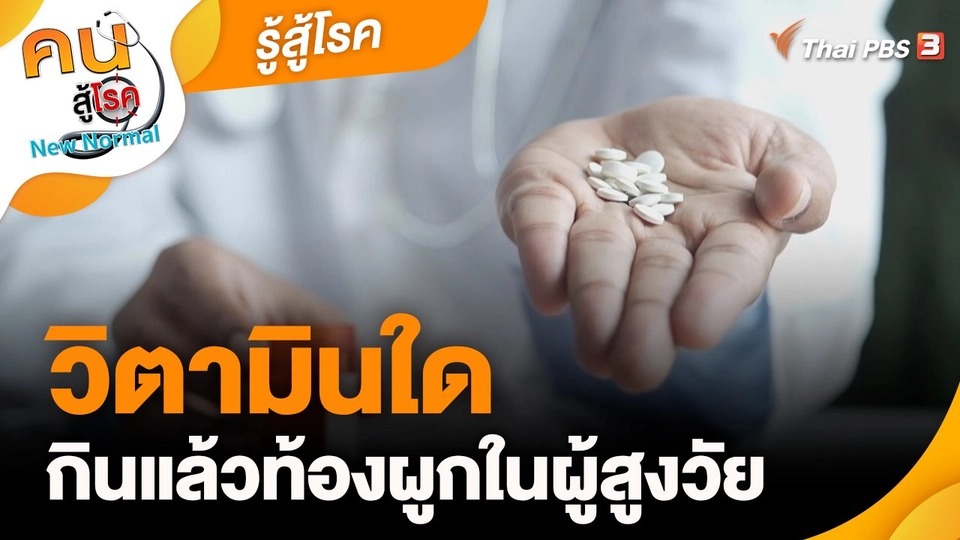 ​รู้สู้โรค : วิตามินใด กินแล้วท้องผูกในผู้สูงวัย