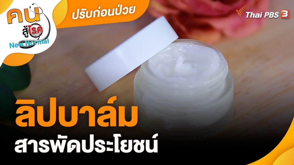 ​ปรับก่อนป่วย : ลิปบาล์มสารพัดประโยชน์