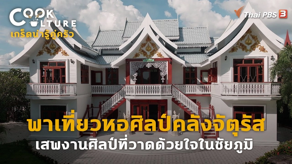 ​เกร็ดน่ารู้คู่ครัว : พาเที่ยวหอศิลป์คลังจัตุรัส เสพงานศิลป์ที่วาดด้วยใจในชัยภูมิ