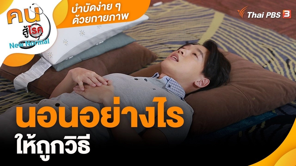​บำบัดง่าย ๆ ด้วยกายภาพ : นอนอย่างไรให้ถูกวิธี