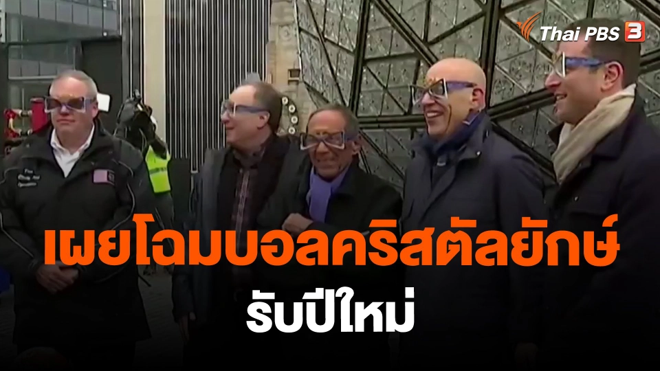 ​เผยโฉมบอลคริสตัลยักษ์รับปีใหม่