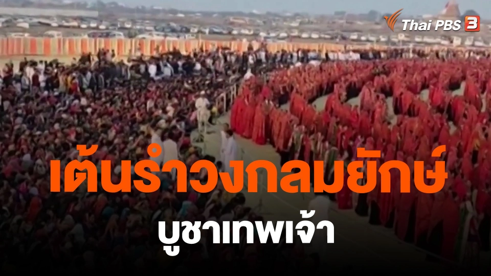 ​เต้นรำวงกลมยักษ์บูชาเทพเจ้า