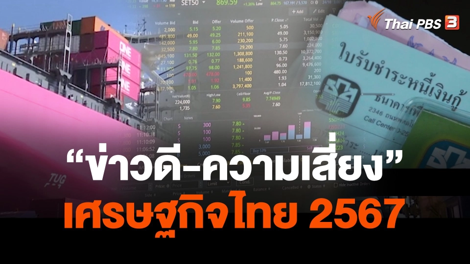 จับสัญญาณ "ข่าวดี-ความเสี่ยง" เศรษฐกิจไทย 2567