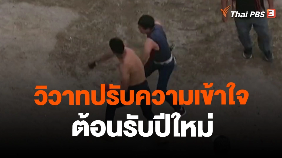 วิวาทปรับความเข้าใจต้อนรับปีใหม่