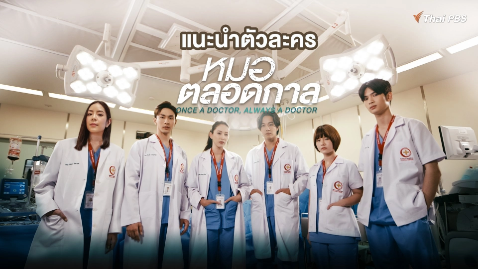 แนะนำนักแสดง ชมเบื้องหลังการถ่ายทำละคร หมอตลอดกาล