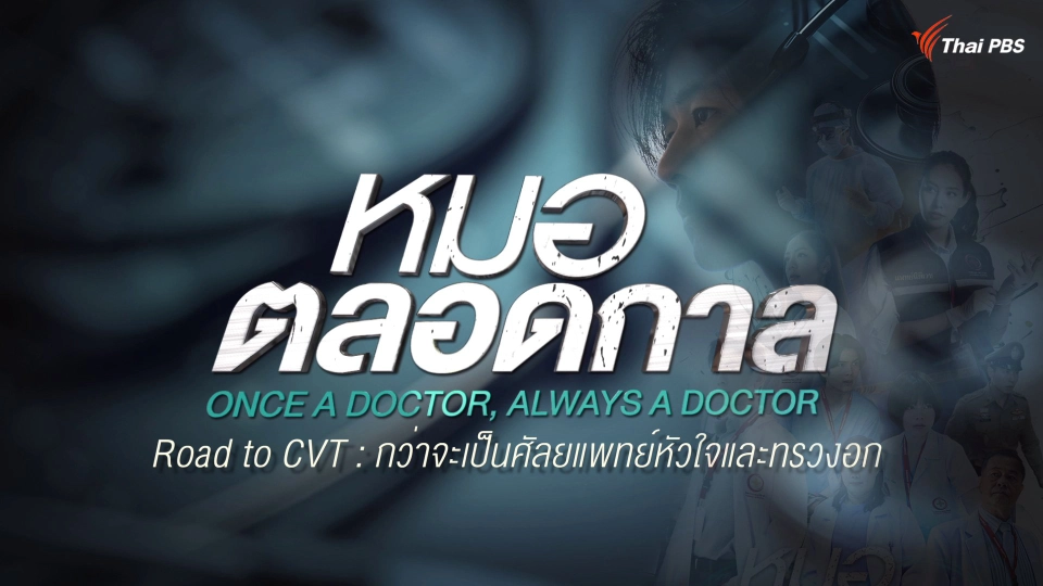 กว่าจะเป็นศัลยแพทย์หัวใจและทรวงอก ละครหมอตลอดกาล