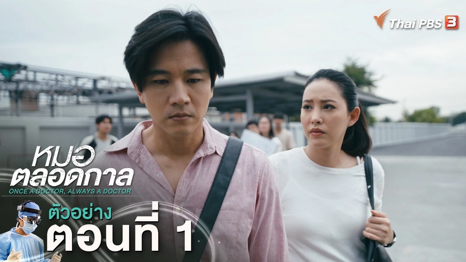 ตัวอย่าง | ละคร หมอตลอดกาล EP.1 | 5 ม.ค.นี้ 20.30 น.