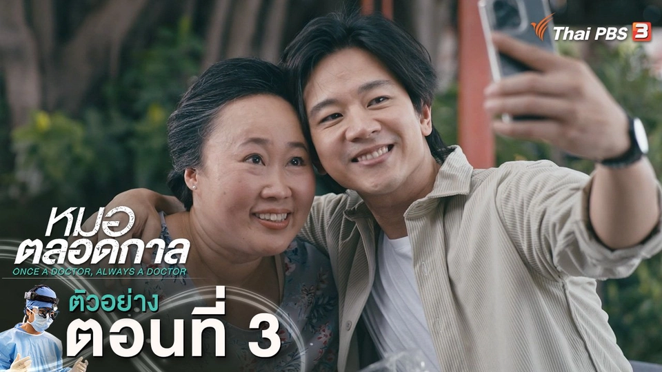 ตัวอย่าง | ละคร หมอตลอดกาล EP.3 | 7 ม.ค.นี้ 20.30 น.