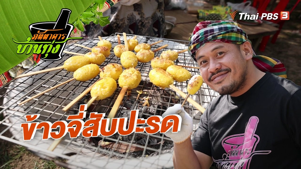 ​คลิปบ้านทุ่ง : ข้าวจี่สับปะรด