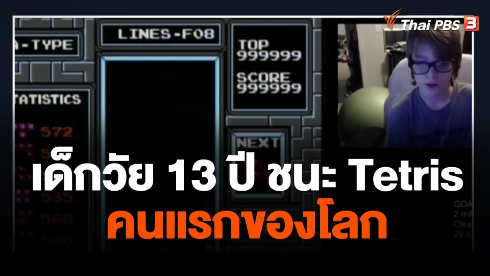 เด็กวัย 13 ปี ชนะ Tetris คนแรกของโลก