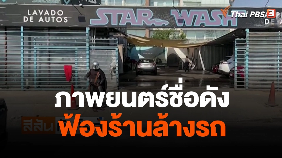 ภาพยนตร์ชื่อดังฟ้องร้านล้างรถ