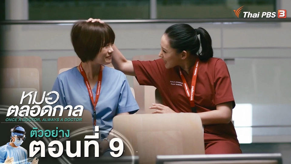 ​ตัวอย่าง | ละคร หมอตลอดกาล EP.9 | 21 ม.ค.นี้ 20.30 น.
