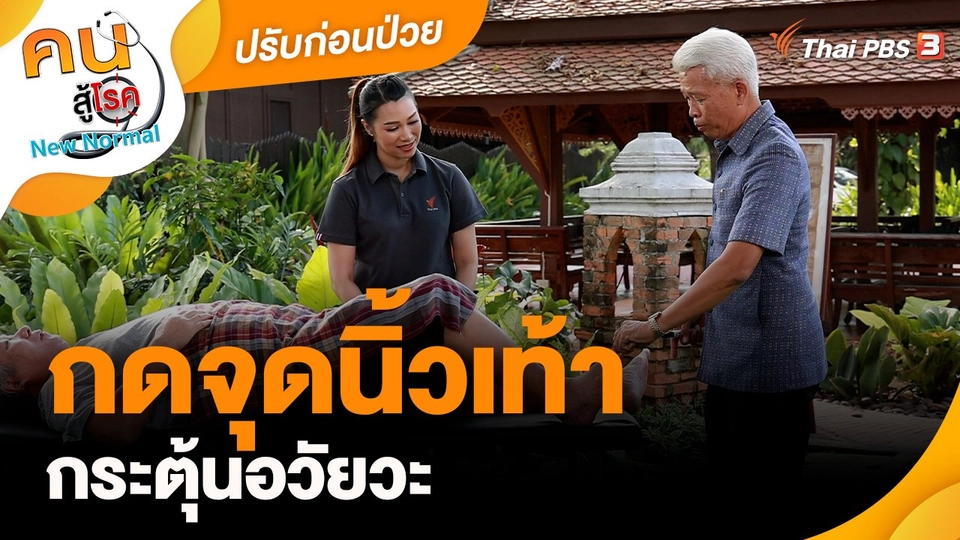 ปรับก่อนป่วย : กดจุดนิ้วเท้ากระตุ้นอวัยวะ