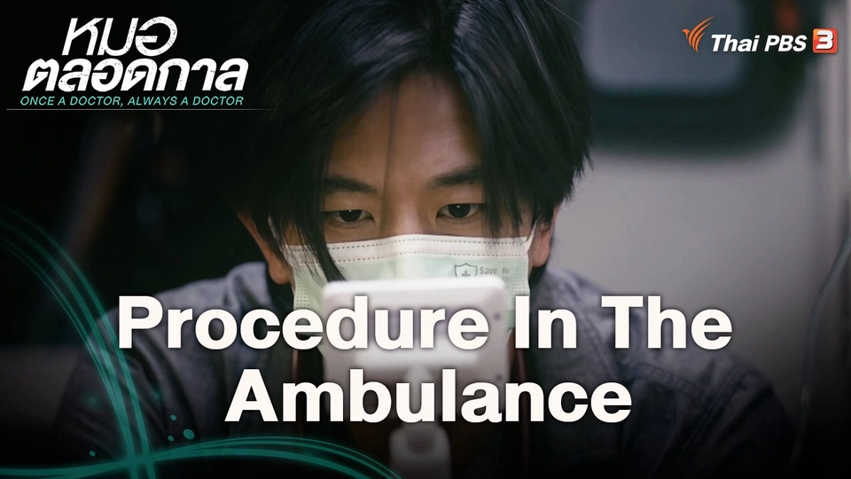 Procedure in the ambulance
