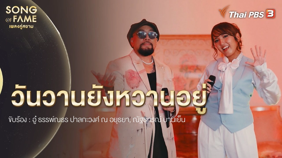 เพลง : วันวานยังหวานอยู่