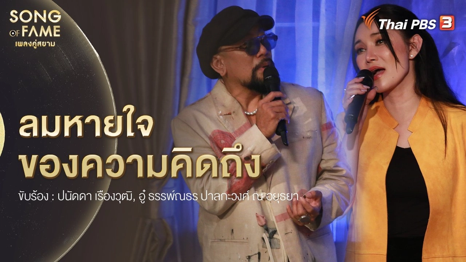 เพลง : ลมหายใจของความคิดถึง
