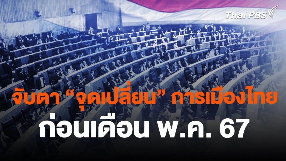 จับตา "จุดเปลี่ยน" การเมืองไทย ก่อนเดือน พ.ค. 67