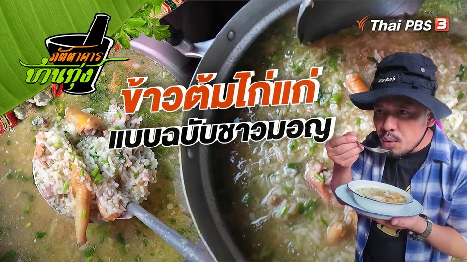 คลิปบ้านทุ่ง : “ข้าวต้มไก่แก่” แบบฉบับชาวมอญ