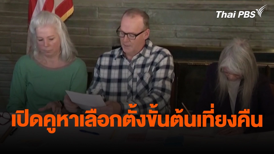 ​เปิดคูหาเลือกตั้งขั้นต้นเที่ยงคืน