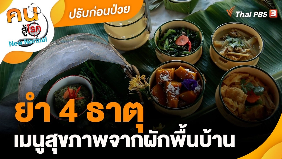 ปรับก่อนป่วย : ยำ 4 ธาตุเมนูสุขภาพจากผักพื้นบ้าน