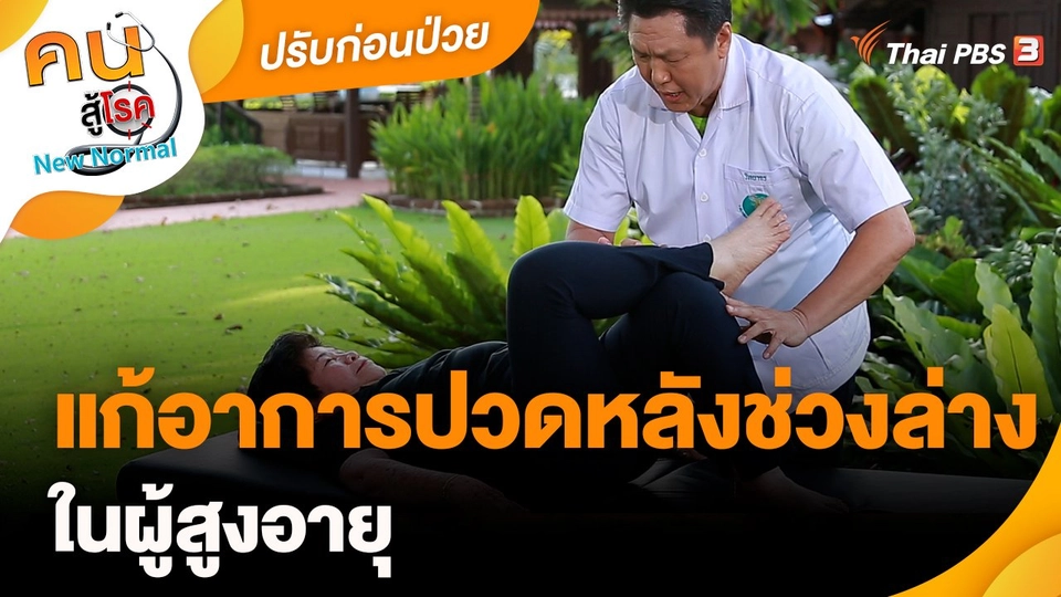 ​ปรับก่อนป่วย : แก้อาการปวดหลังช่วงล่างในผู้สูงอายุ