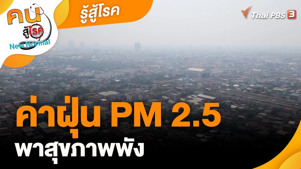 ​รู้สู้โรค : ค่าฝุ่น PM 2.5 พาสุขภาพพัง