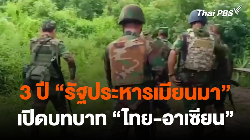 3 ปี "รัฐประหารเมียนมา" เปิดบทบาท "ไทย-อาเซียน" | ห้องข่าวไทยพีบีเอส NEWSROOM | 28 ม.ค. 67