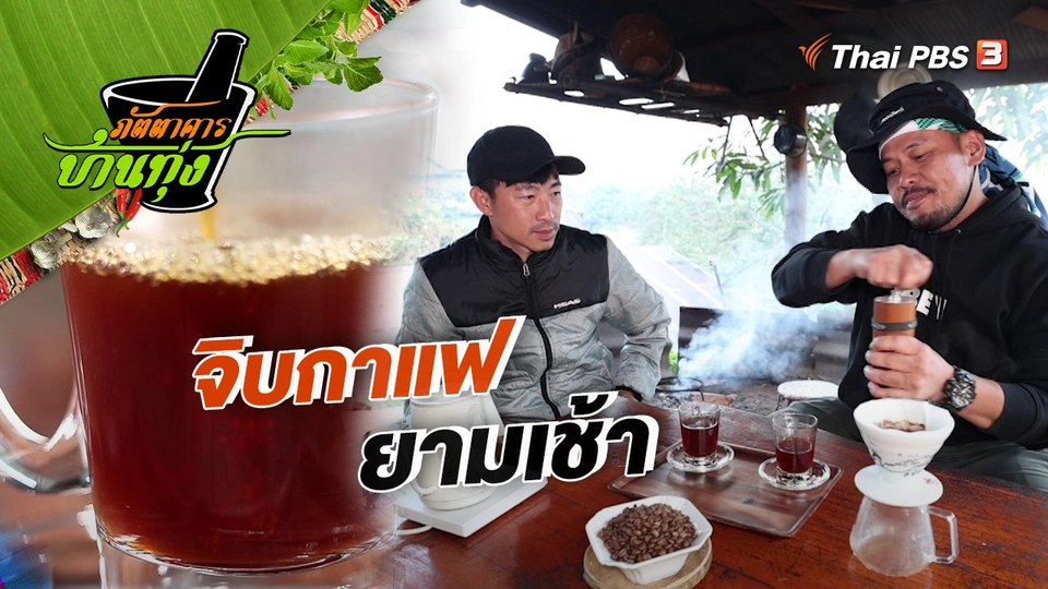 คลิปบ้านทุ่ง : จิบกาแฟยามเช้า