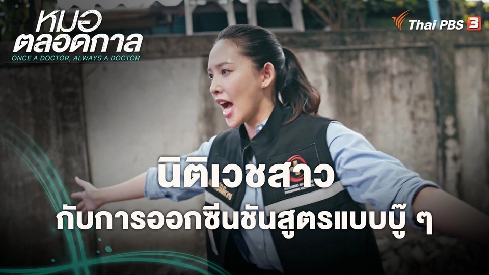 ​นิติเวชสาวกับการออกซีนชันสูตรแบบบู๊ ๆ